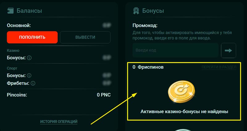 Раздел с бонусами в Личном кабинете игрока